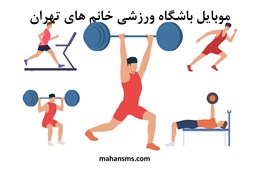 تصویر  شماره موبایل باشگاه ورزشی خانم های تهران